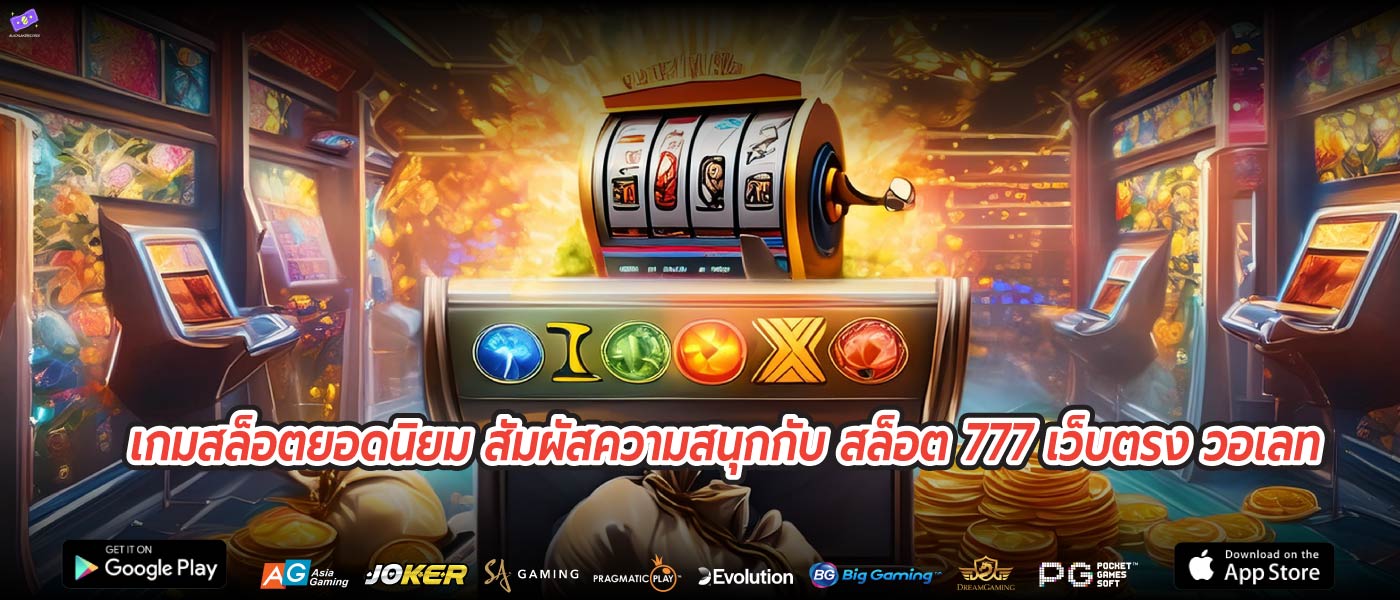 เกมสล็อตยอดนิยม สัมผัสความสนุกกับ สล็อต 777 เว็บตรง วอเลท