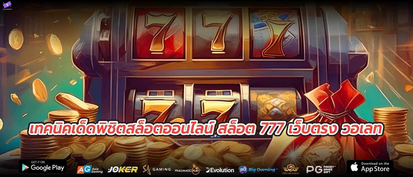 เทคนิคเด็ดพิชิตสล็อตออนไลน์ สล็อต 777 เว็บตรง วอเลท