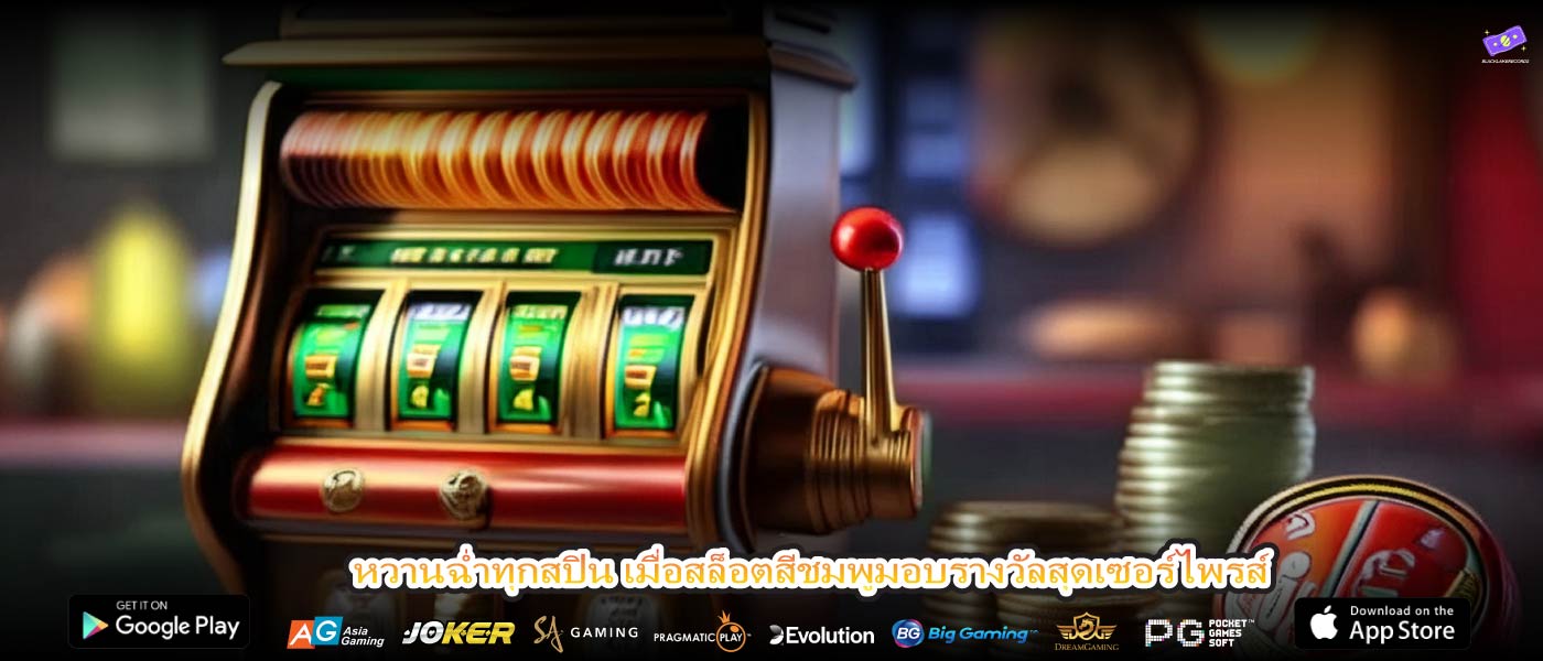 หวานฉ่ำทุกสปิน เมื่อสล็อตสีชมพูมอบรางวัลสุดเซอร์ไพรส์