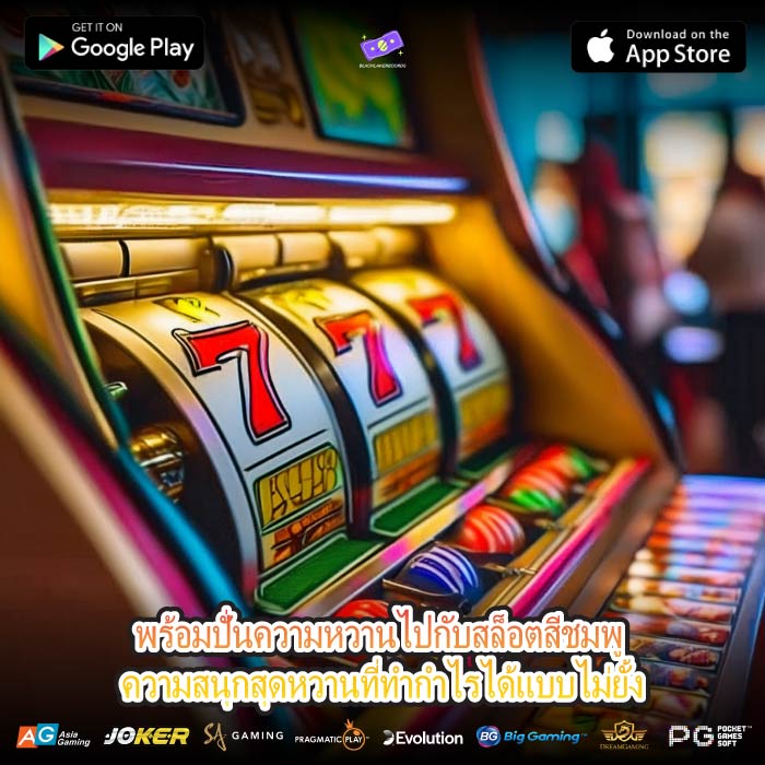 พร้อมปั่นความหวานไปกับสล็อตสีชมพู ความสนุกสุดหวานที่ทำกำไรได้แบบไม่ยั้ง